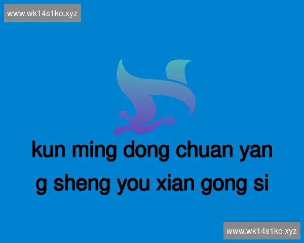 昆明东川养生有限公司
